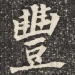 何绍基丰书法图片