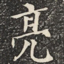 何绍基亮书法图片