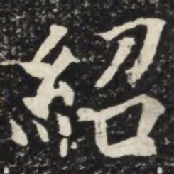 何绍基绍书法图片