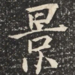 何绍基景书法图片