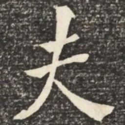 何绍基夫书法图片