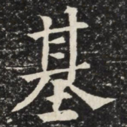 何绍基基书法图片