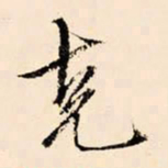 文征明尧书法图片
