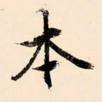 文征明本书法图片