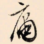文征明庸书法图片