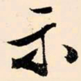 文征明示书法图片