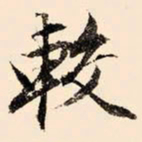 文征明较书法图片
