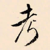 文征明考书法图片