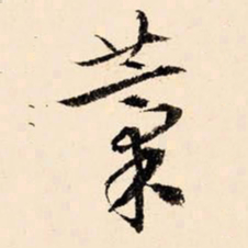 文征明稿书法图片