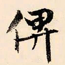 文征明俾书法图片