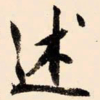 文征明述书法图片