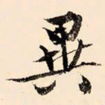 文征明异书法图片
