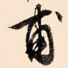 文征明甫书法图片
