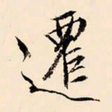 文征明迁书法图片