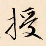 文征明授书法图片
