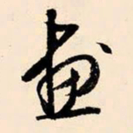 文征明画书法图片