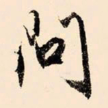 文征明问书法图片