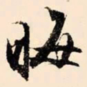 文征明晦书法图片
