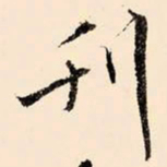 文征明刊书法图片