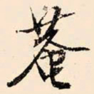 文征明庵书法图片