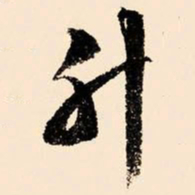 文征明升书法图片