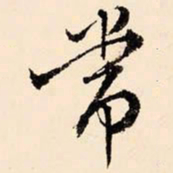 文征明常书法图片