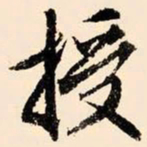 文征明授书法图片