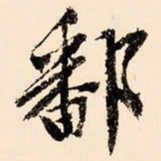 文征明鄱书法图片