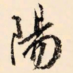 文征明阳书法图片