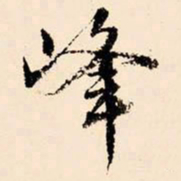 文征明峰书法图片
