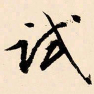 文征明试书法图片