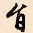 文征明旨书法图片
