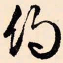 文征明约书法图片