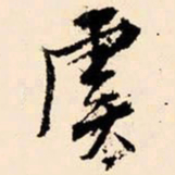 文征明虞书法图片