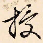 文征明授书法图片