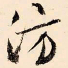 文征明仿书法图片