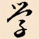 文征明学书法图片