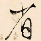 文征明省书法图片