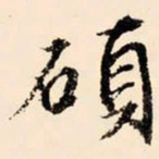 文征明硕书法图片