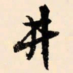 文征明井书法图片