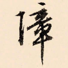 文征明障书法图片