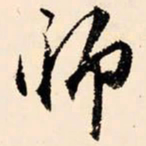 文征明师书法图片