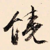 文征明饶书法图片