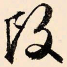 文征明改书法图片