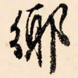 文征明乡书法图片