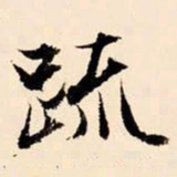 文征明疏书法图片