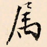 文征明属书法图片