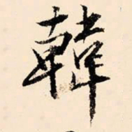 文征明韩书法图片