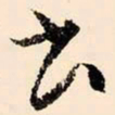 文征明书书法图片