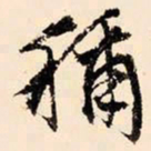 文征明称书法图片